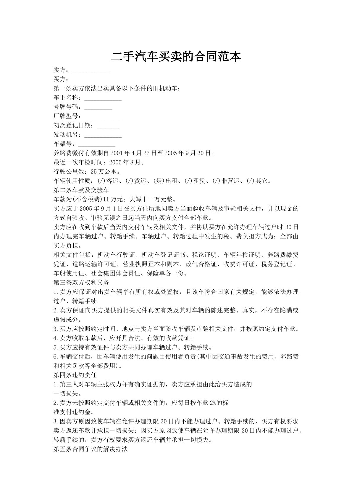 二手汽车买卖的合同范本