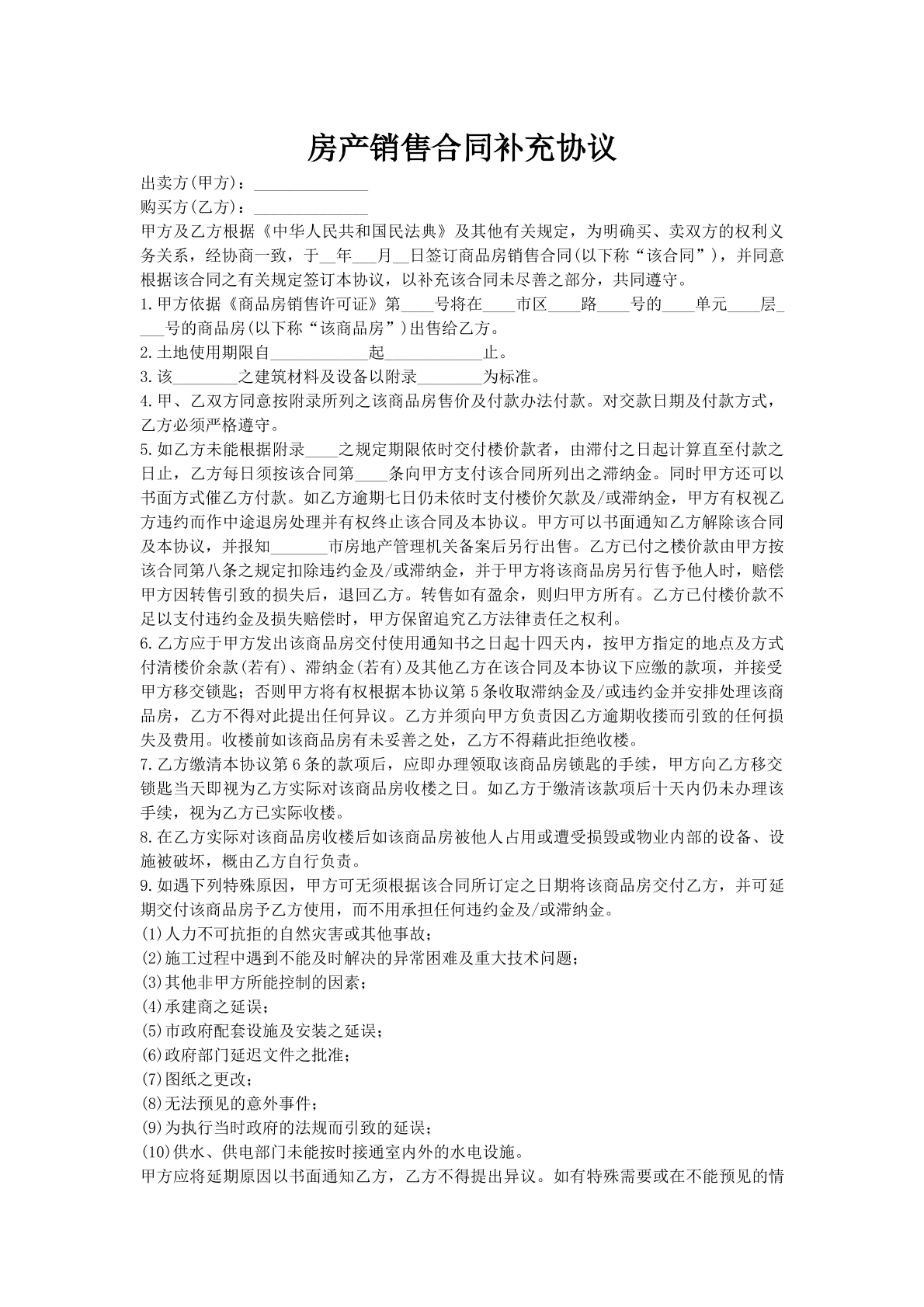 房产销售合同补充协议