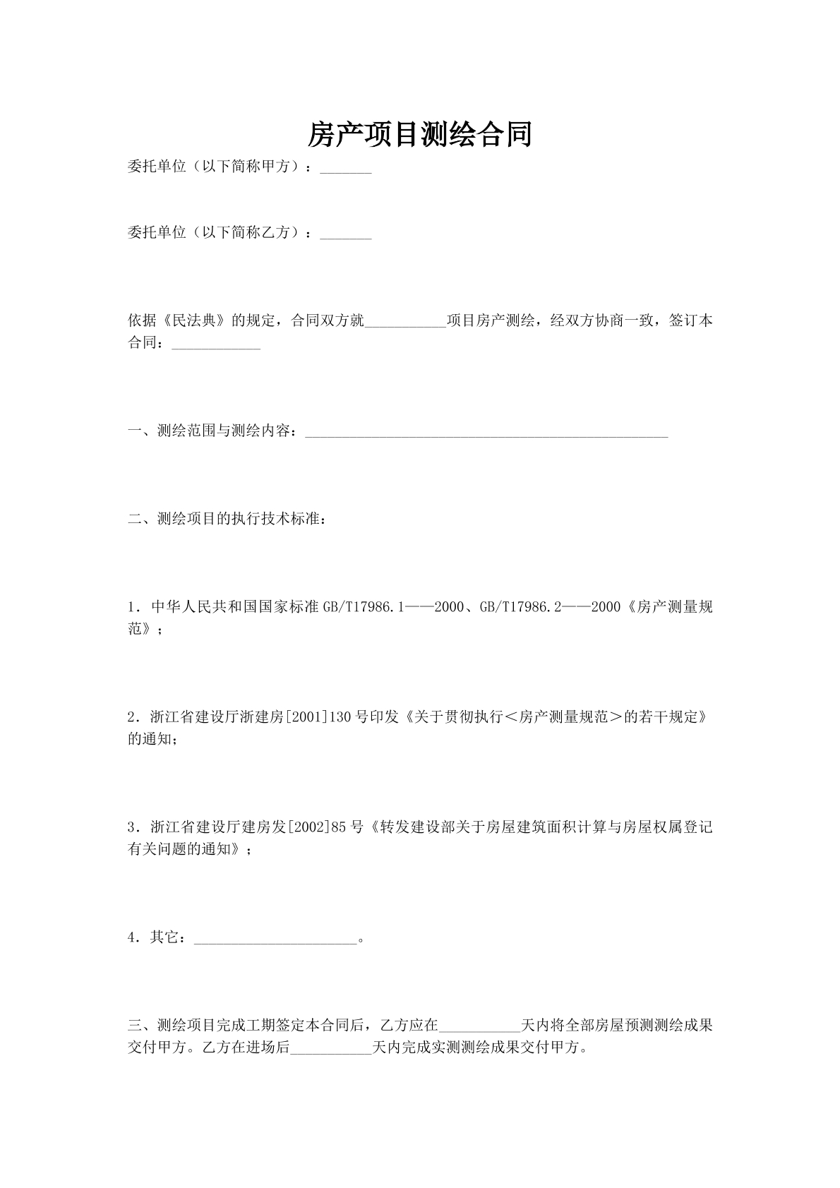 房产项目测绘合同