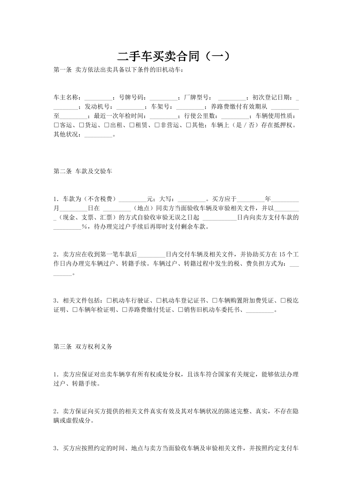 二手车买卖合同（一）