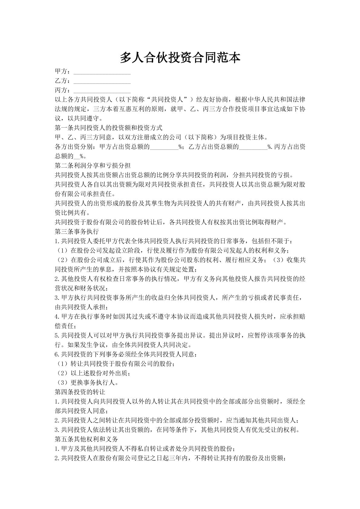 多人合伙投资合同范本