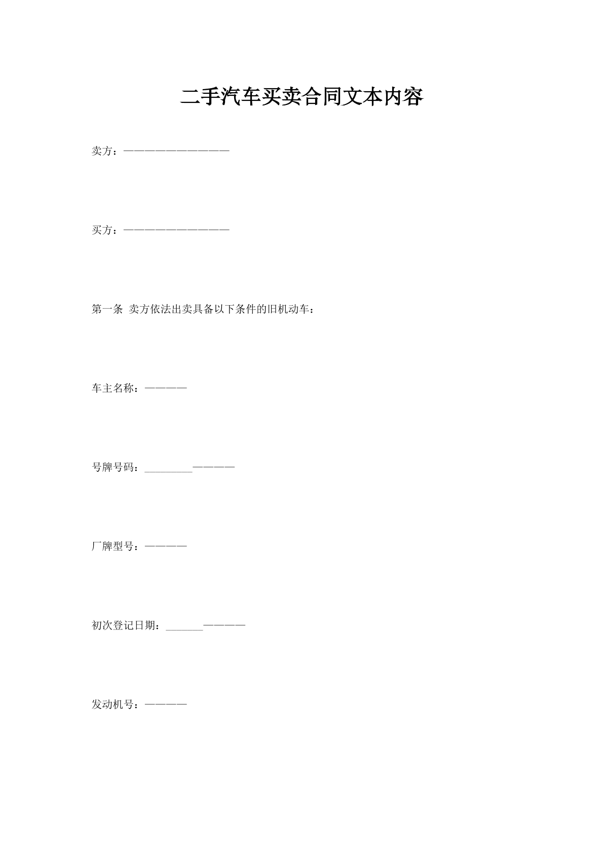 二手汽车买卖合同文本内容