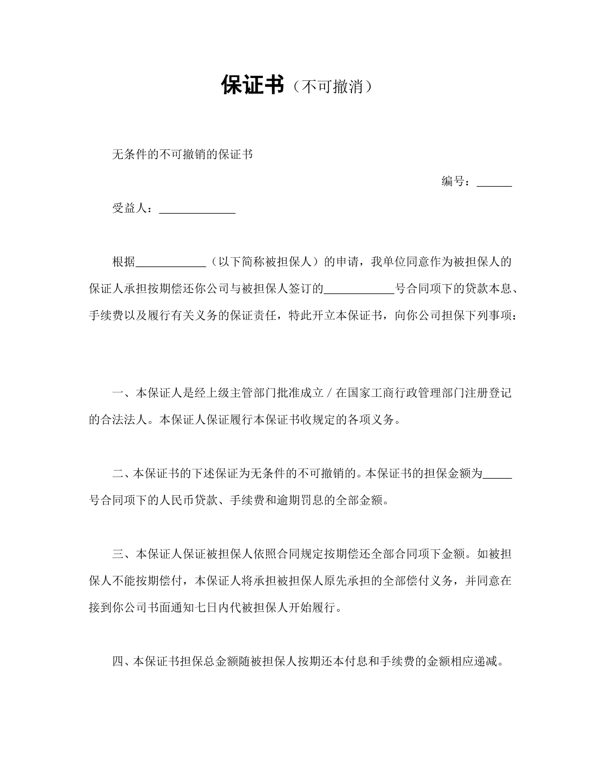 保证书（无条件不可撤销）