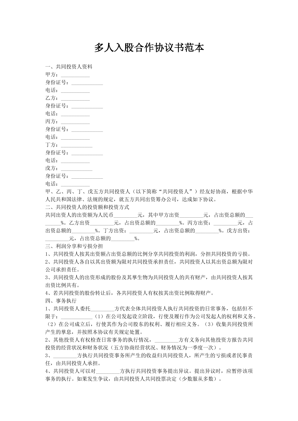 多人入股合作协议书范本