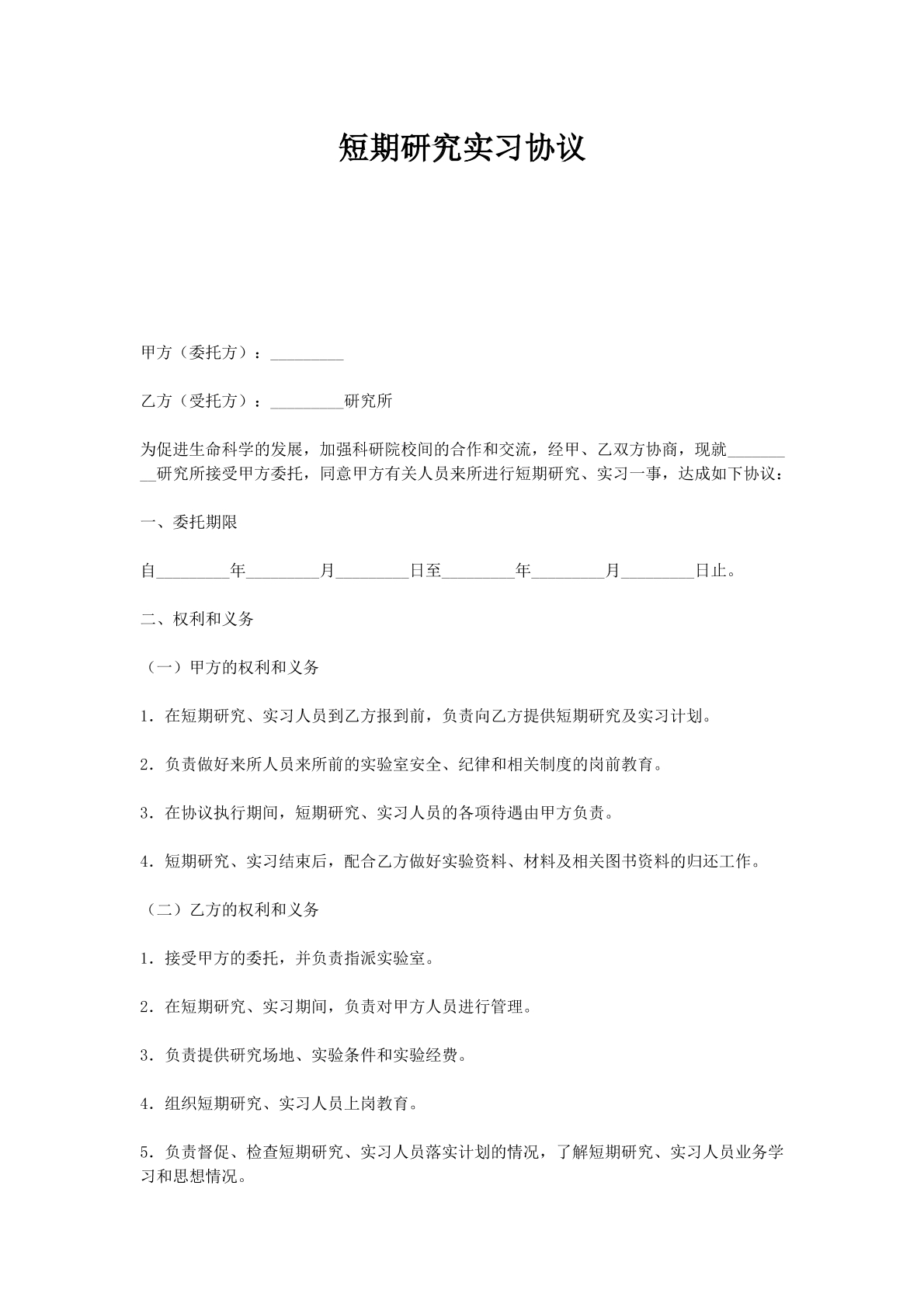 短期研究实习协议