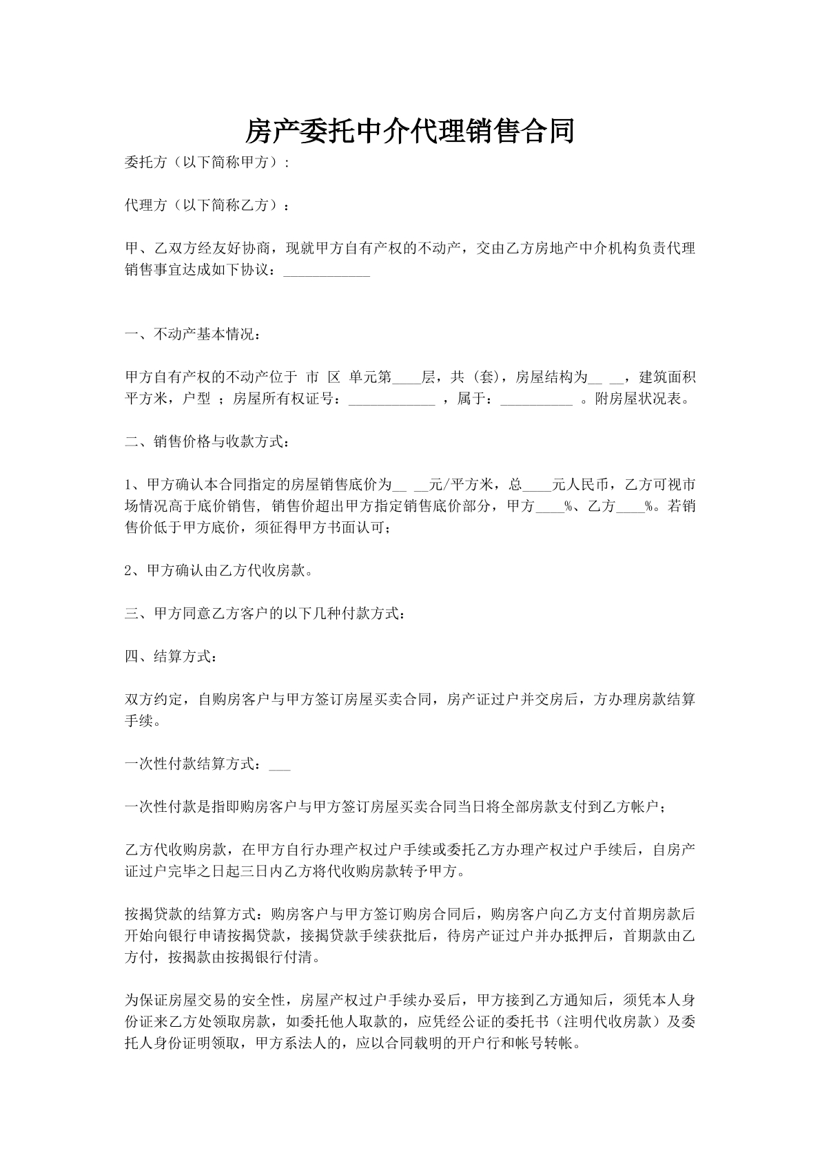 房产委托中介代理销售合同