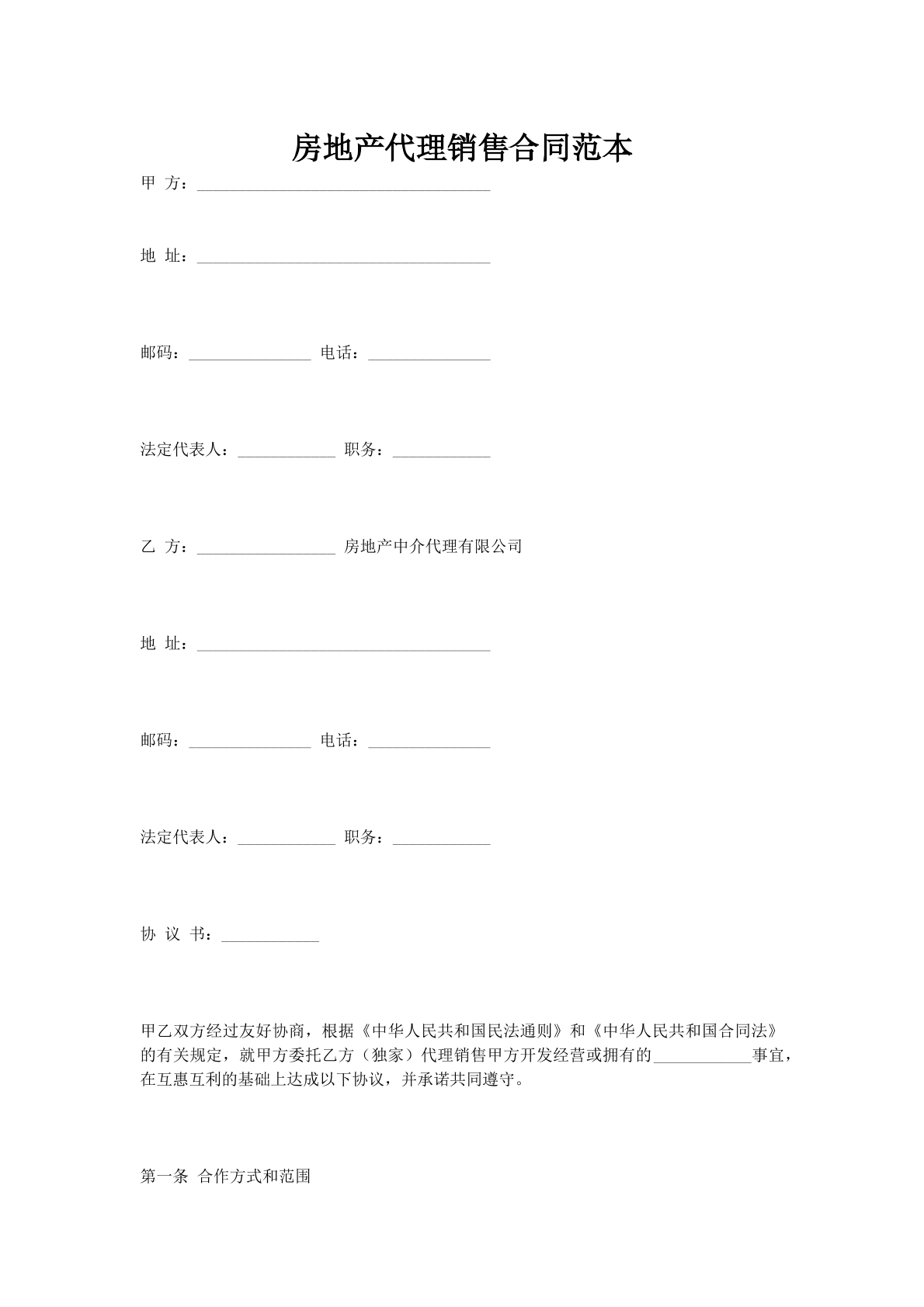 房地产代理销售合同范本