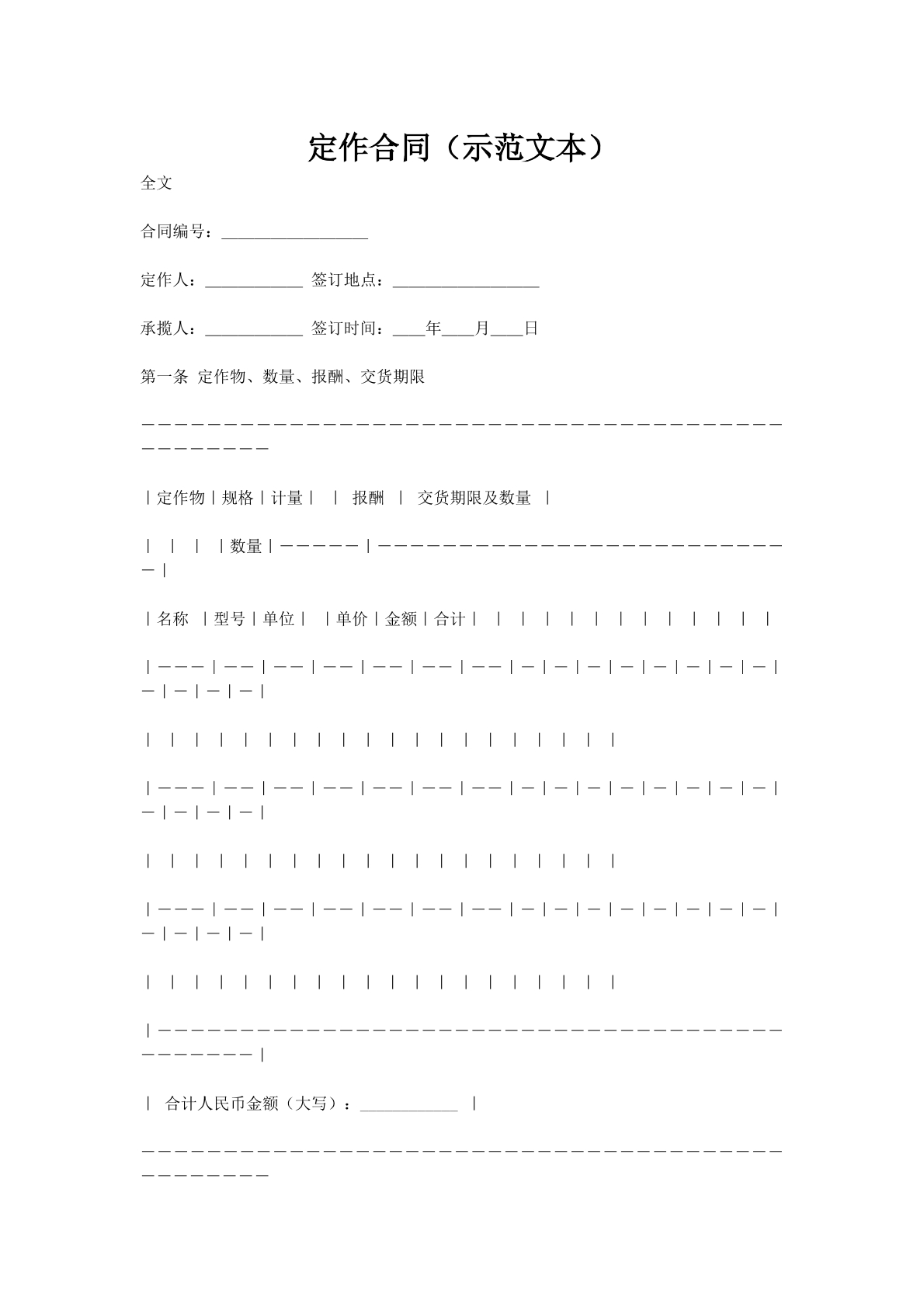 定作合同（示范文本）