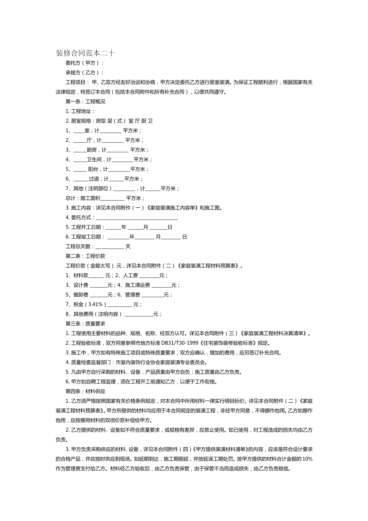 装修合同范本二十