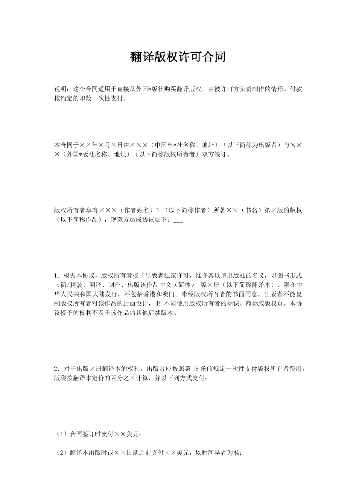 翻译版权许可合同