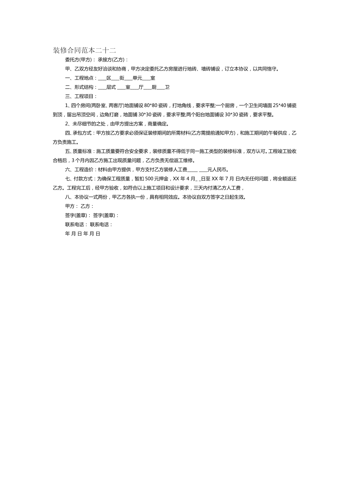 装修合同范本二十二