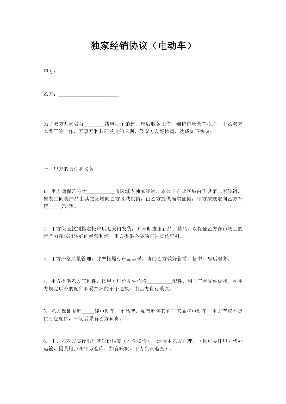 独家经销协议（电动车）