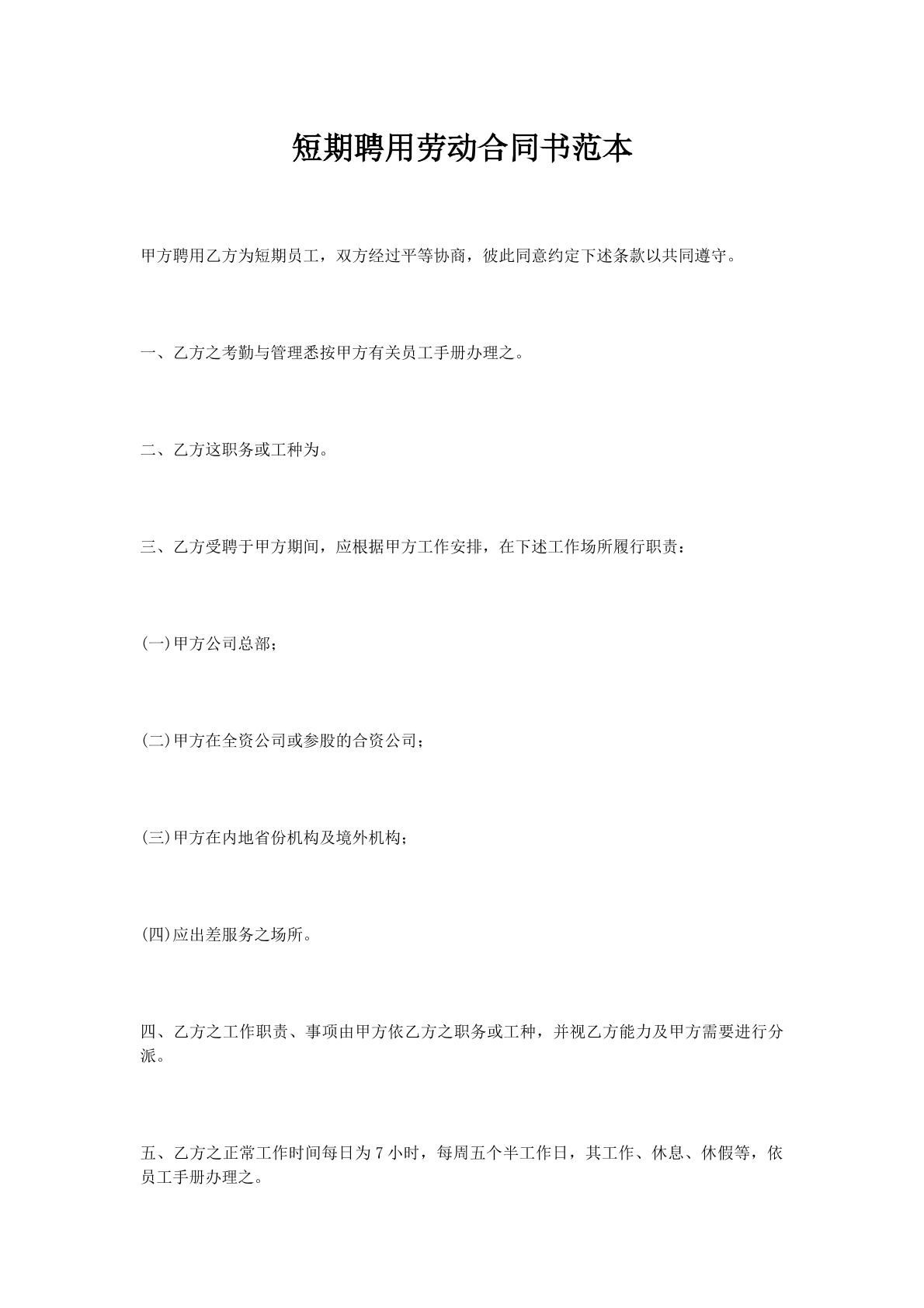 短期聘用劳动合同书范本