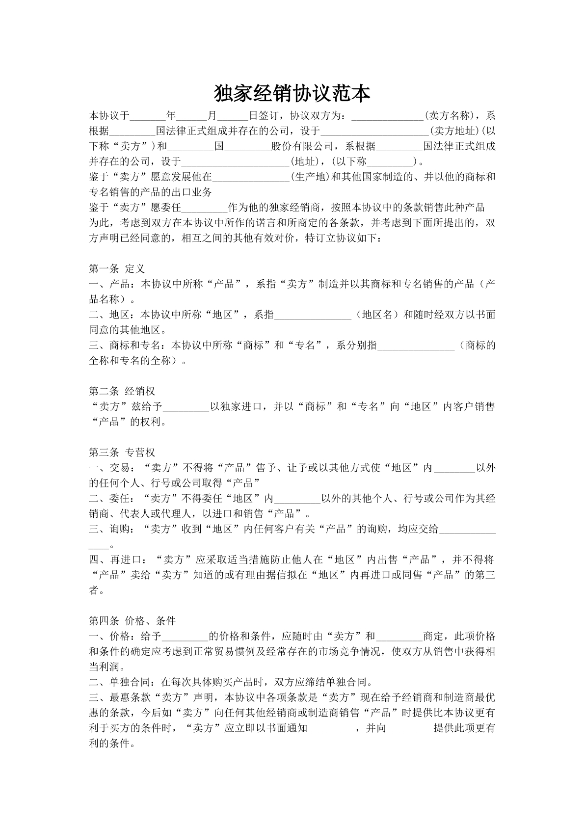 独家经销协议范本