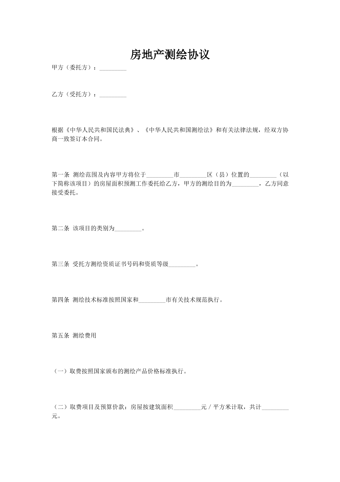 房地产测绘协议