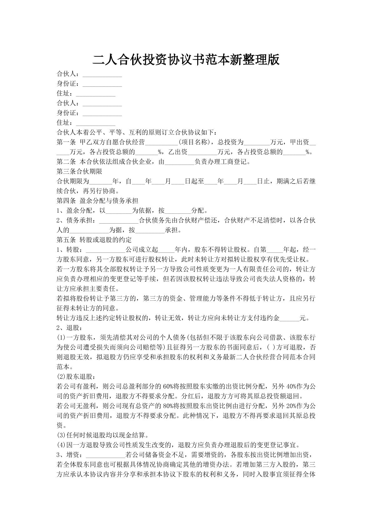 二人合伙投资协议书范本新整理版