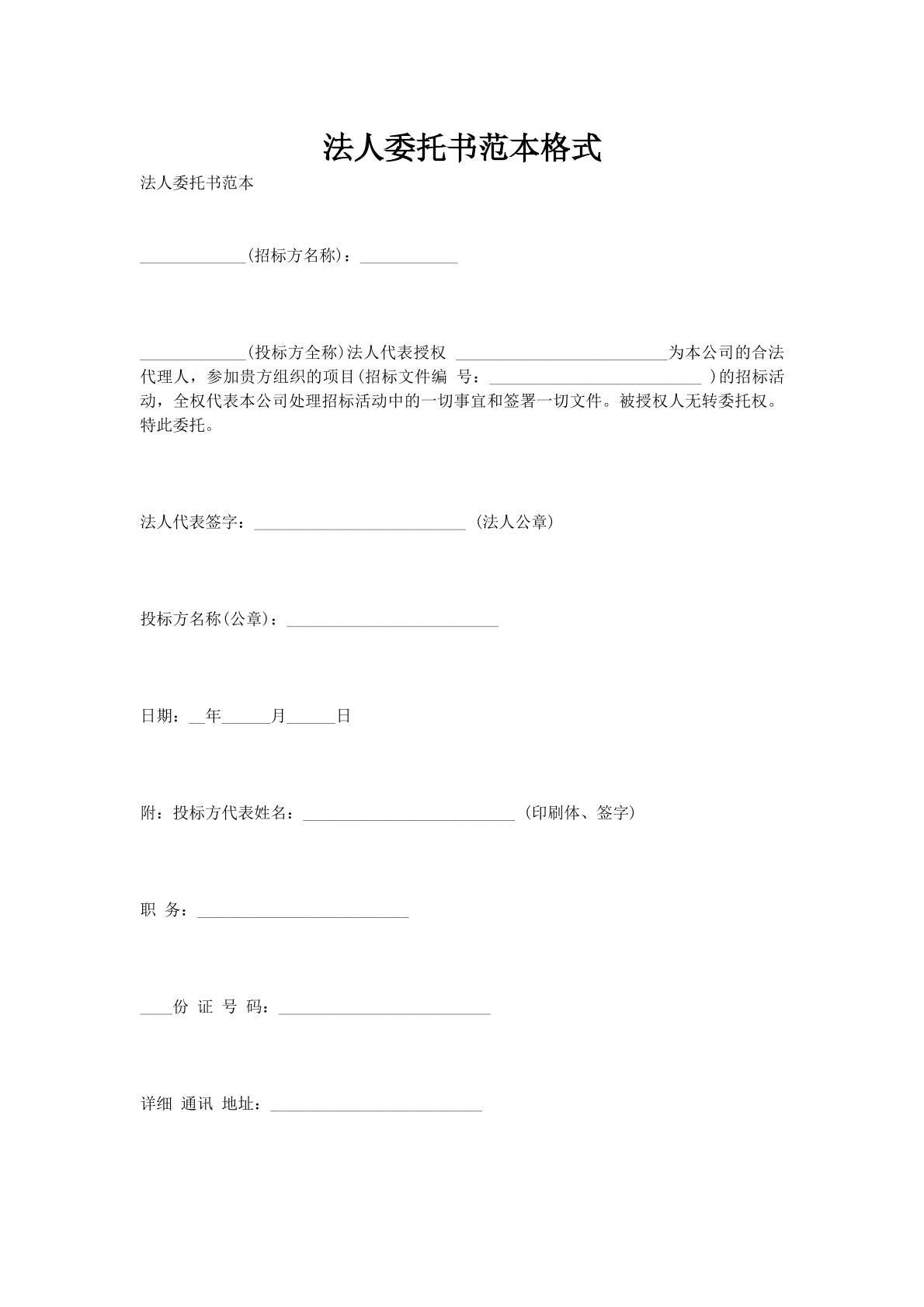 法人委托书范本格式