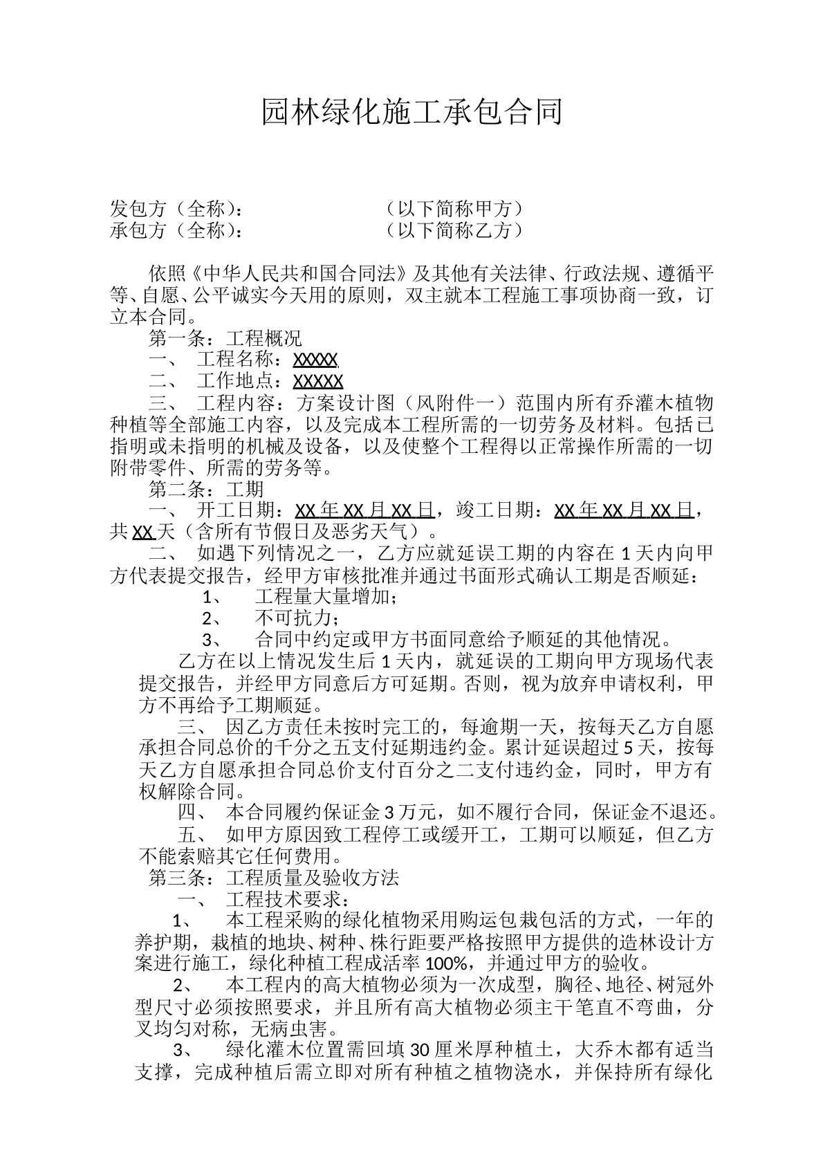 园林绿化施工承包合同