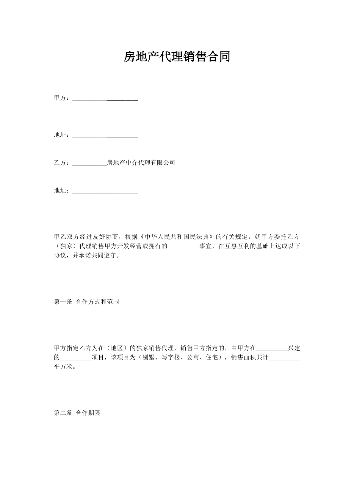 房地产代理销售合同