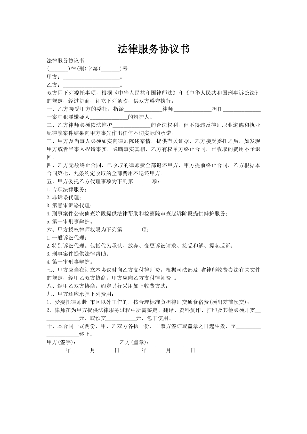 法律服务协议书