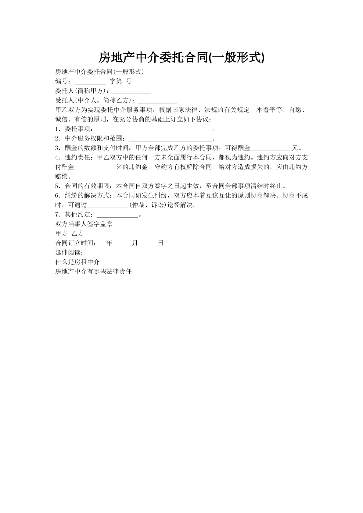 房地产中介委托合同(一般形式)