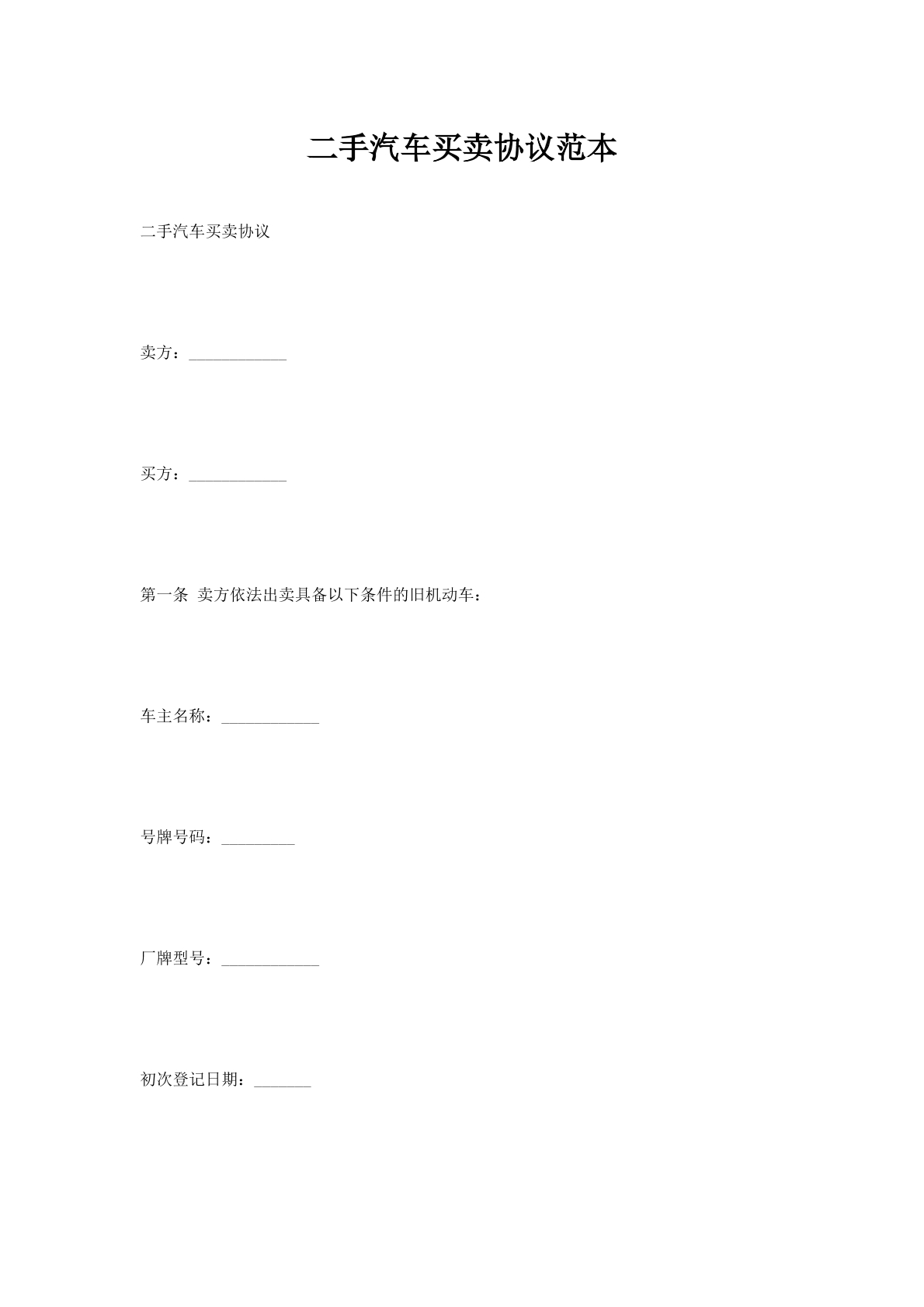 二手汽车买卖协议范本