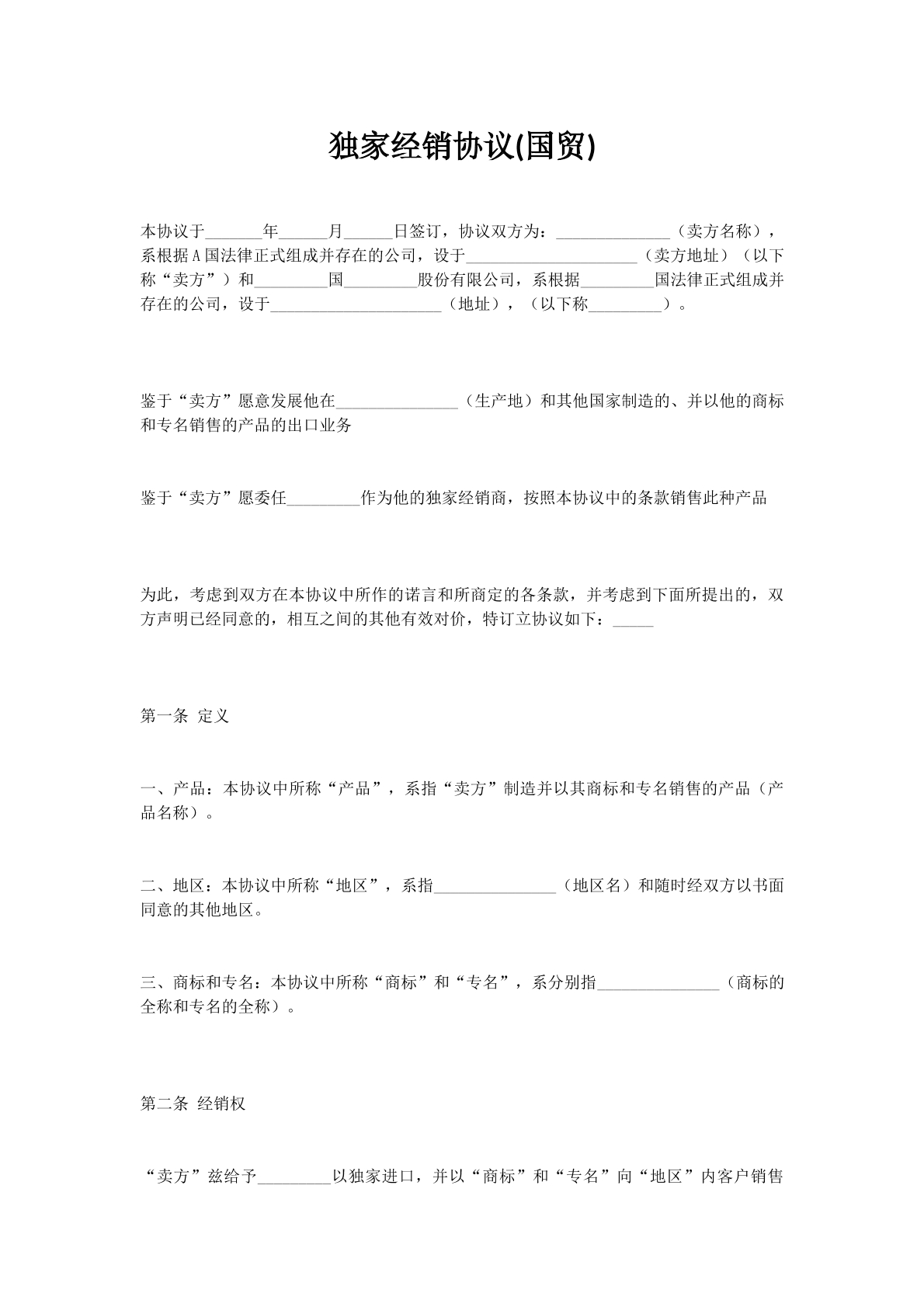 独家经销协议(国贸)