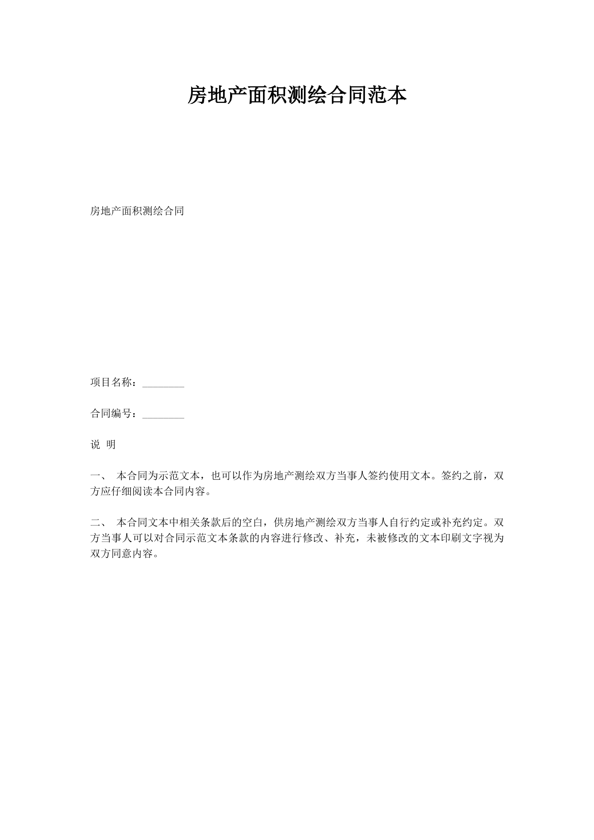 房地产面积测绘合同范本