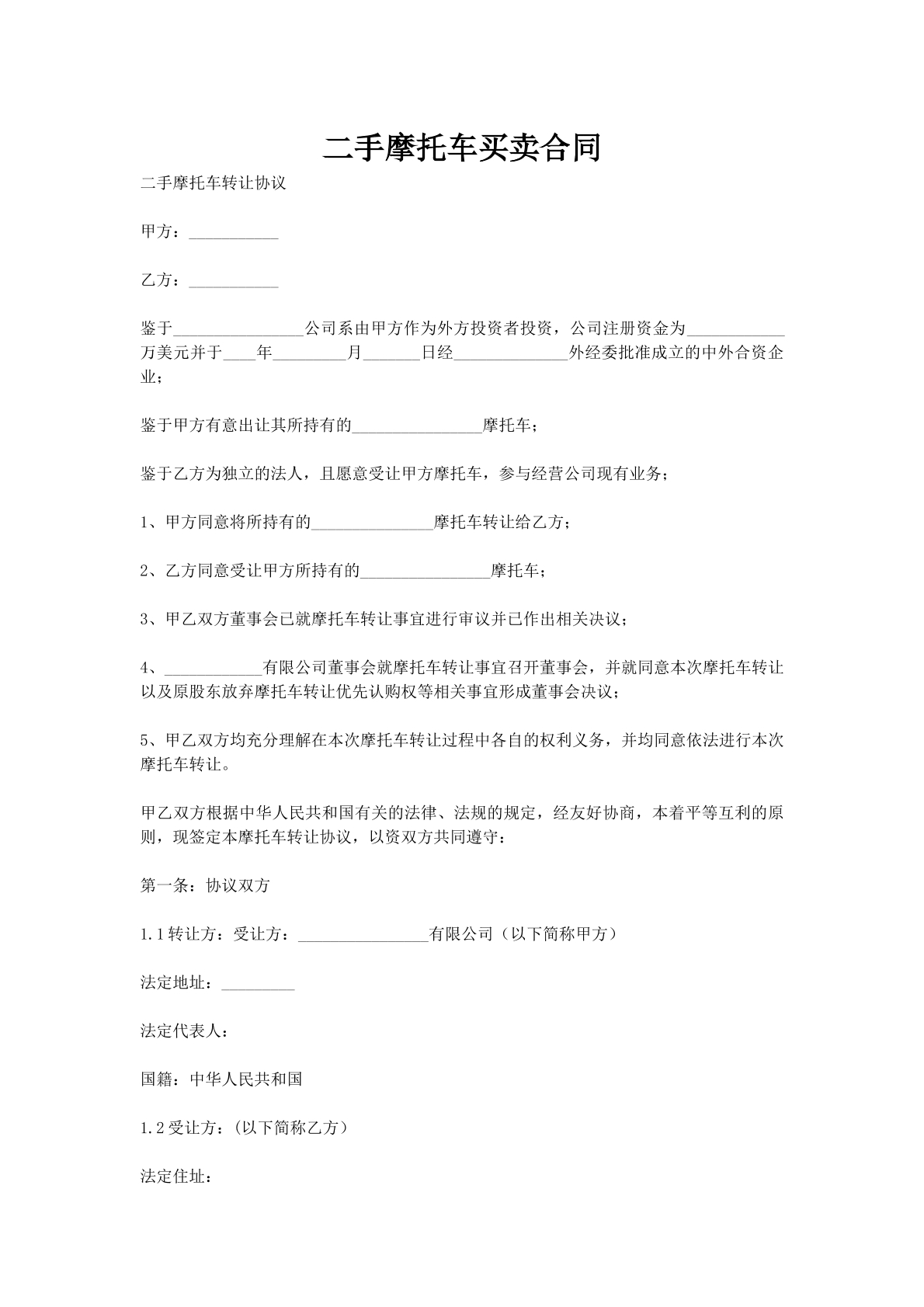 二手摩托车买卖合同