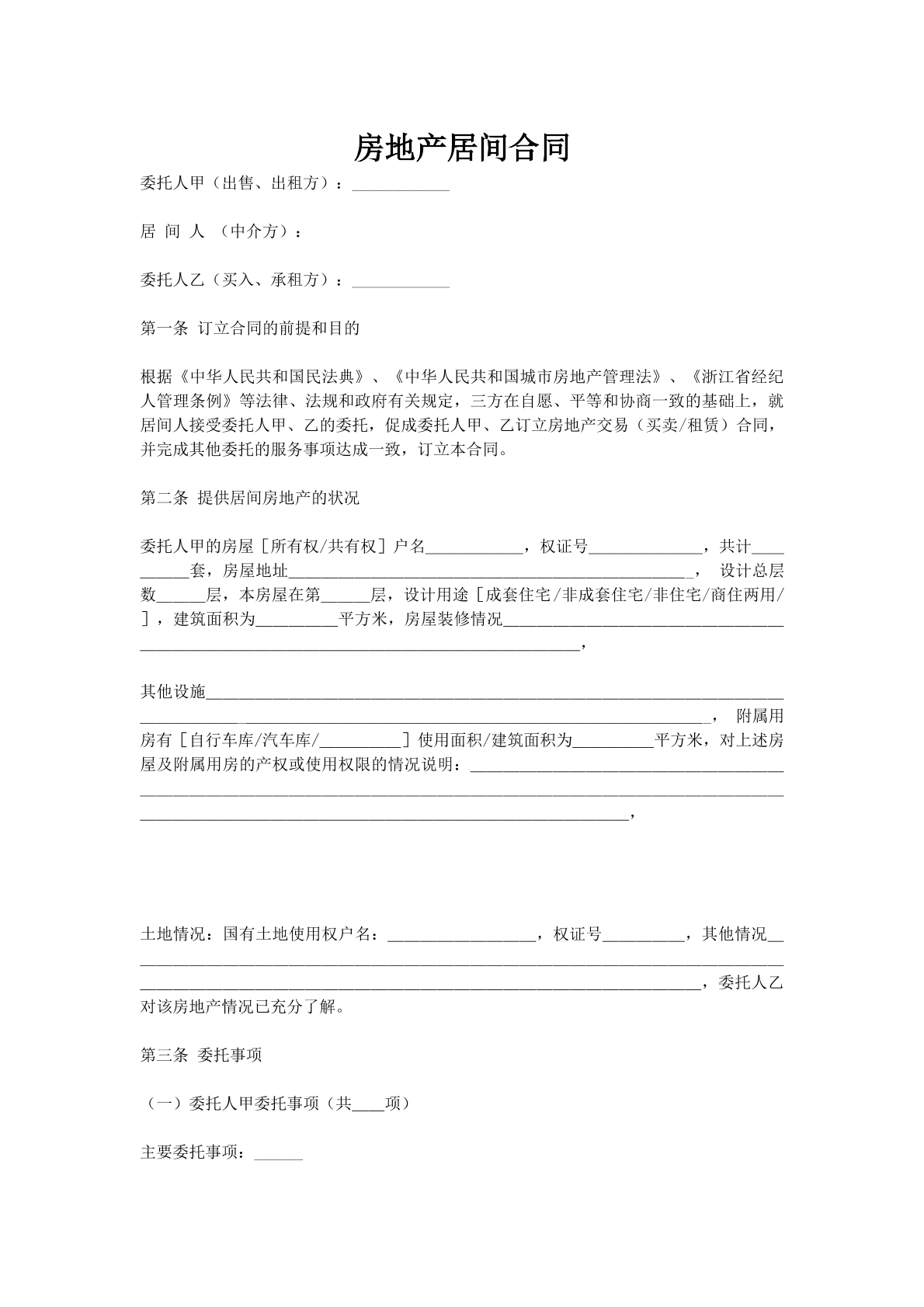 房地产居间合同