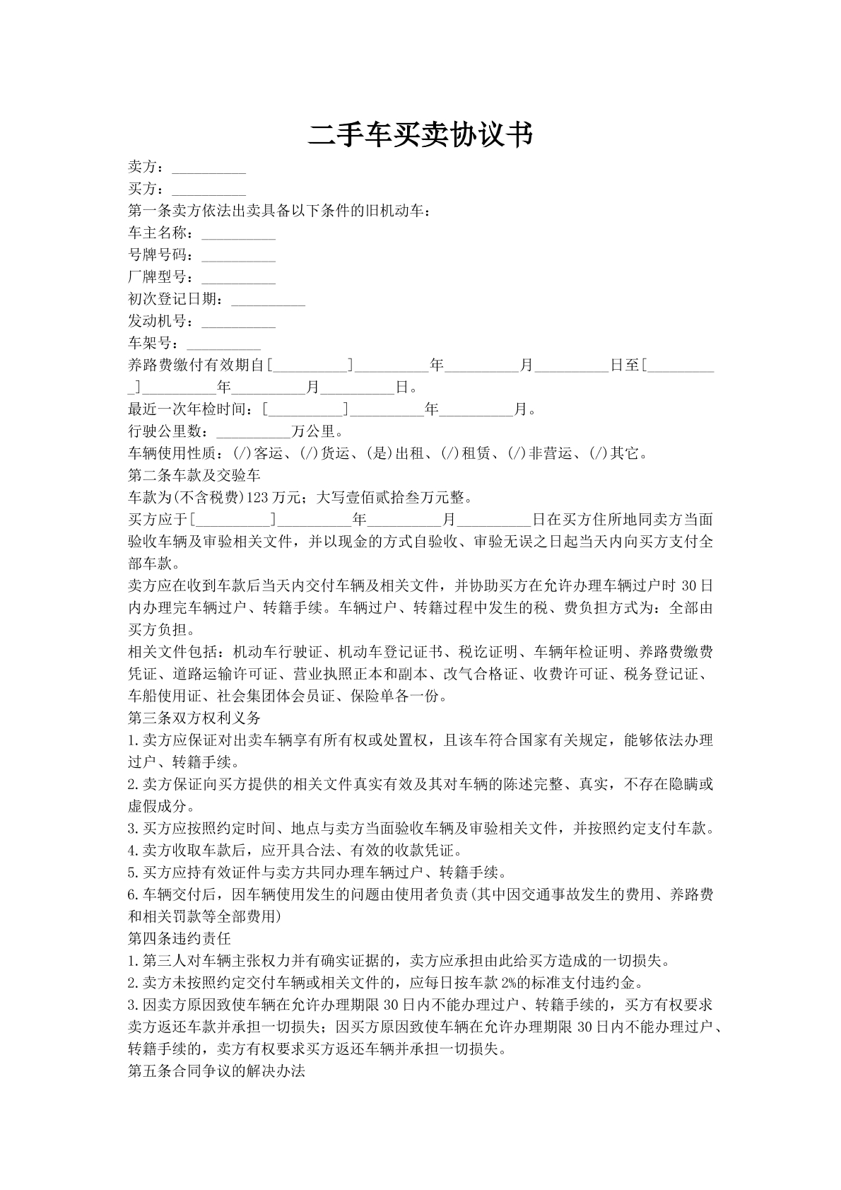 二手车买卖协议书