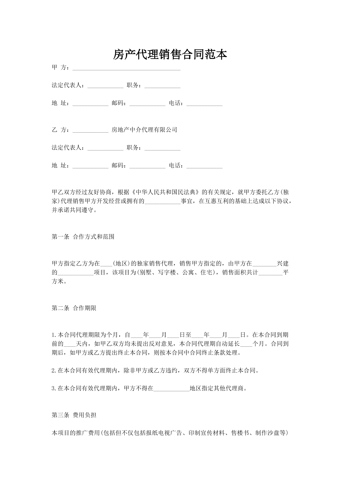 房产代理销售合同范本