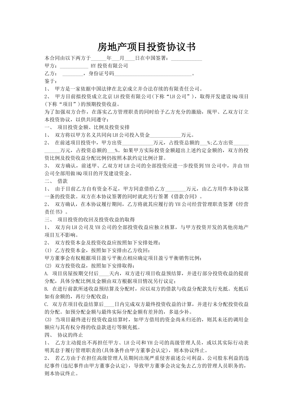 房地产项目投资协议书