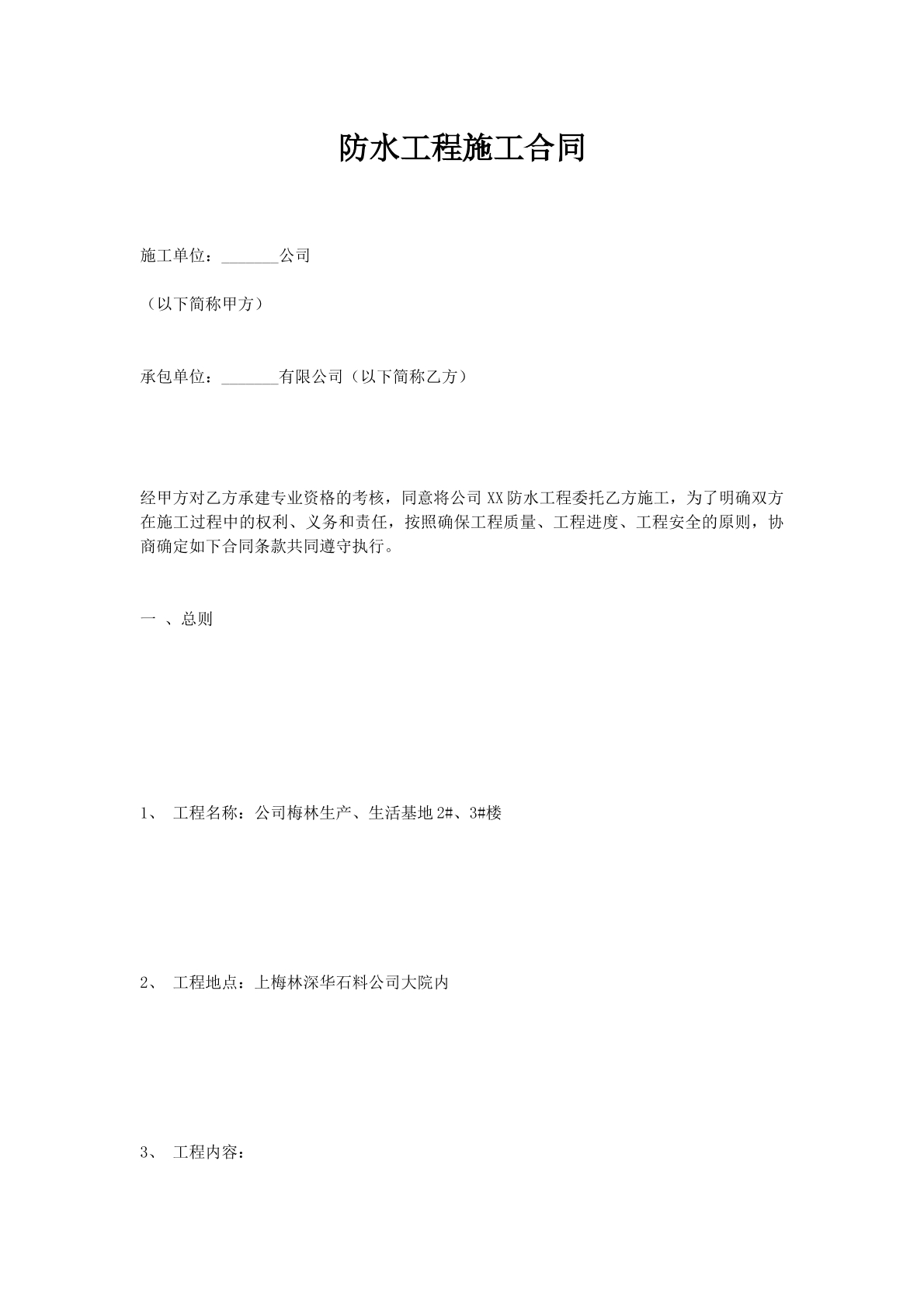 防水工程施工合同