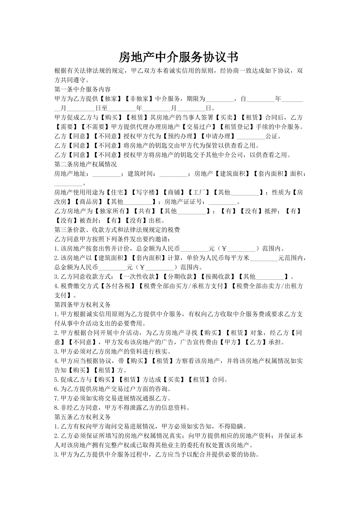 房地产中介服务协议书