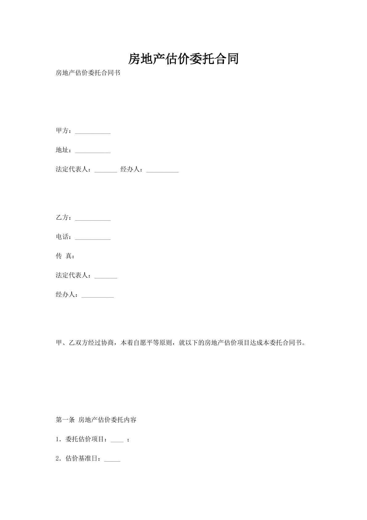 房地产估价委托合同