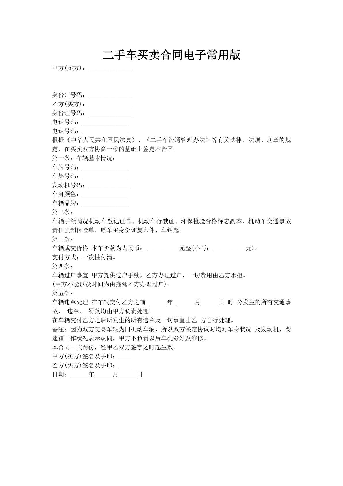 二手车买卖合同电子常用版
