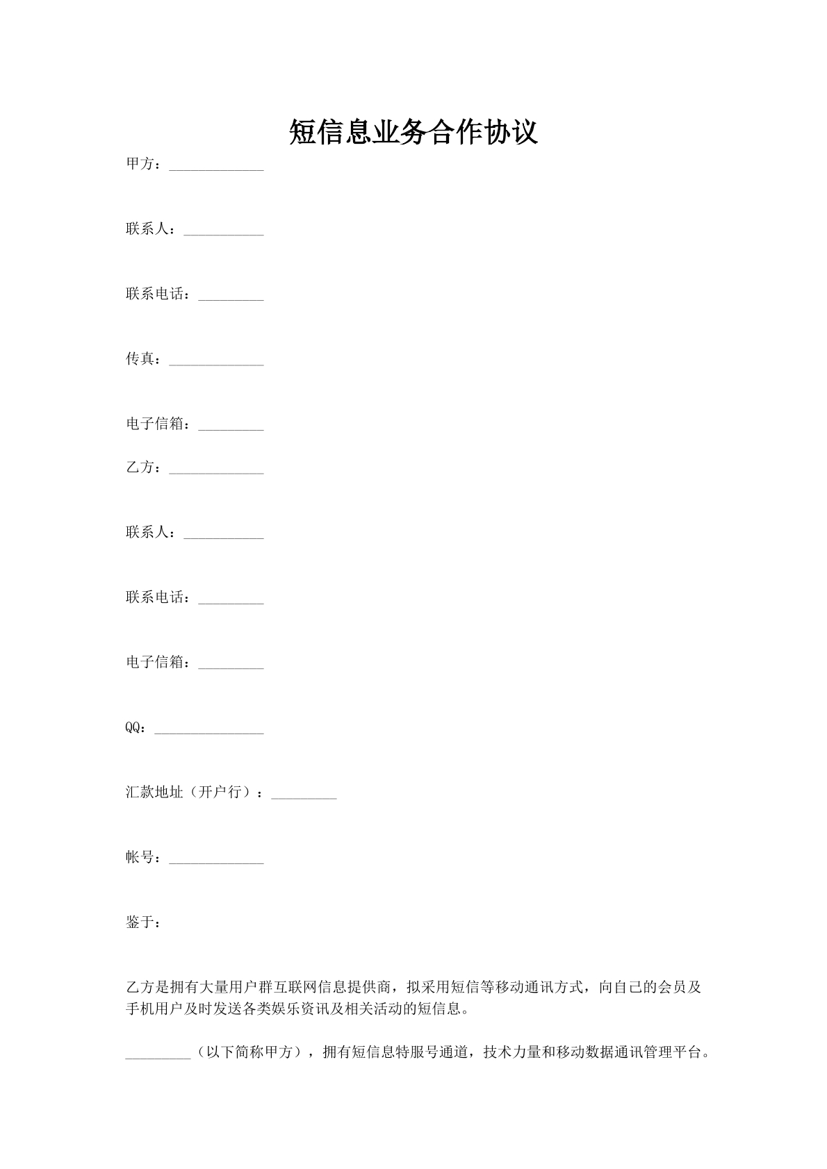 短信息业务合作协议