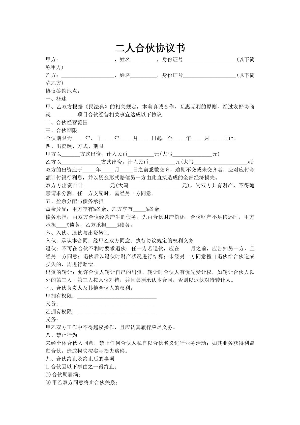 二人合伙协议书