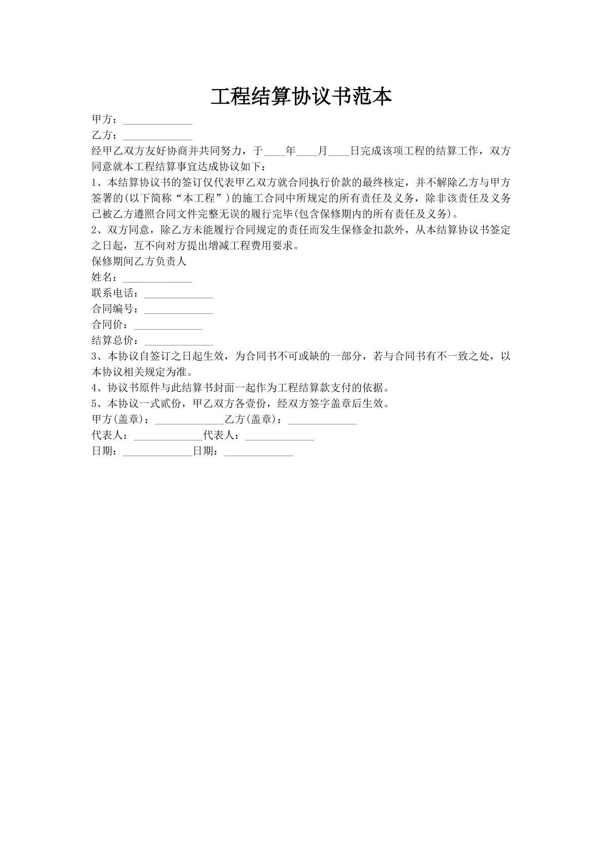 工程结算协议书范本