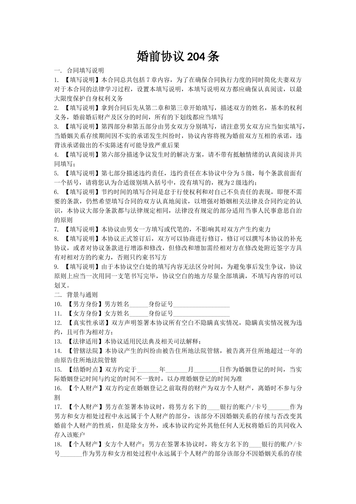 婚前协议204条