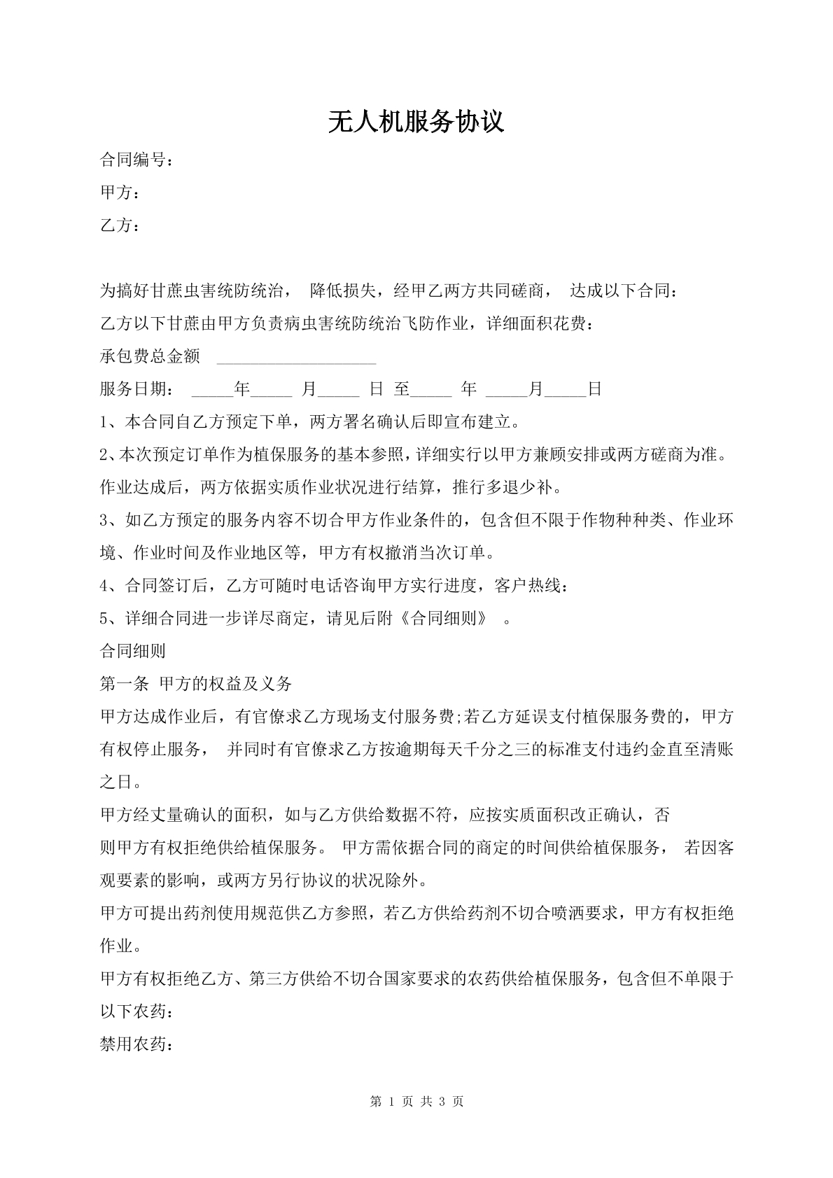 无人机服务协议