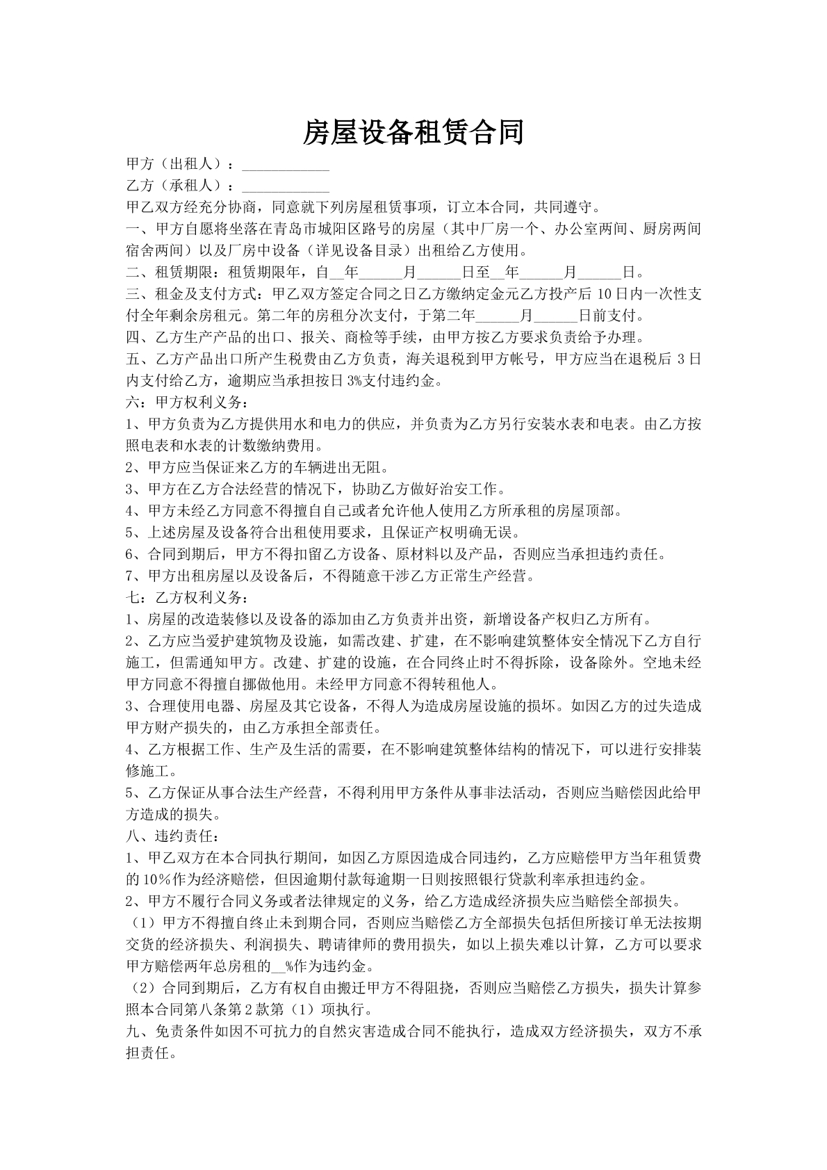 房屋设备租赁合同