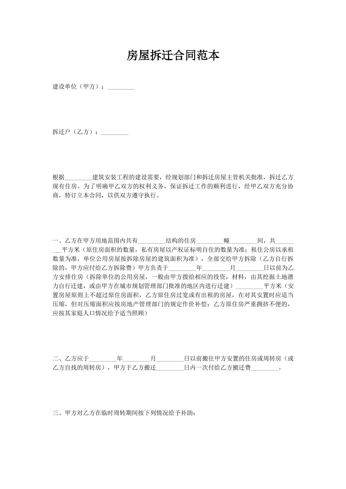 房屋拆迁合同范本