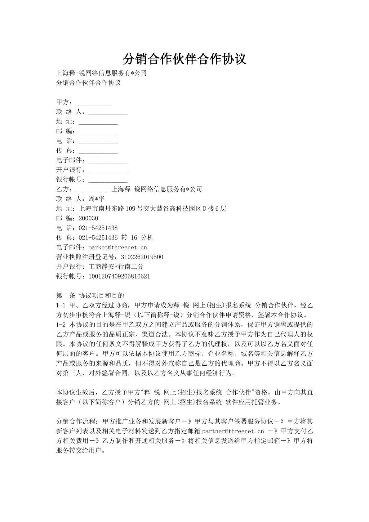 分销合作伙伴合作协议