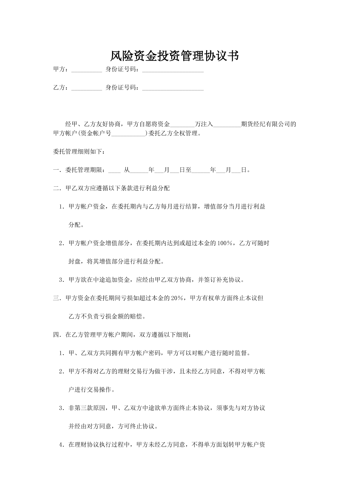 风险资金投资管理协议书