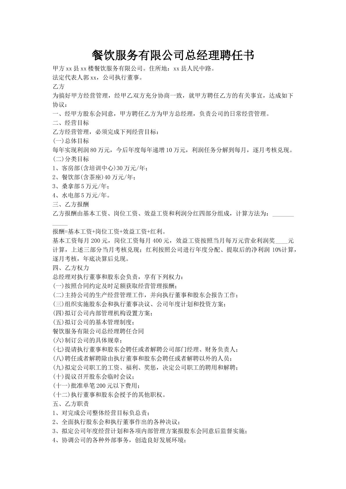 餐饮服务有限公司总经理聘任书