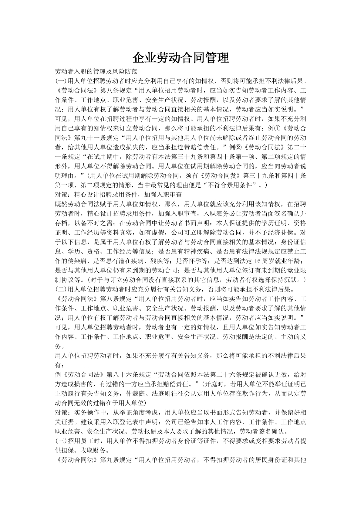 企业劳动合同管理