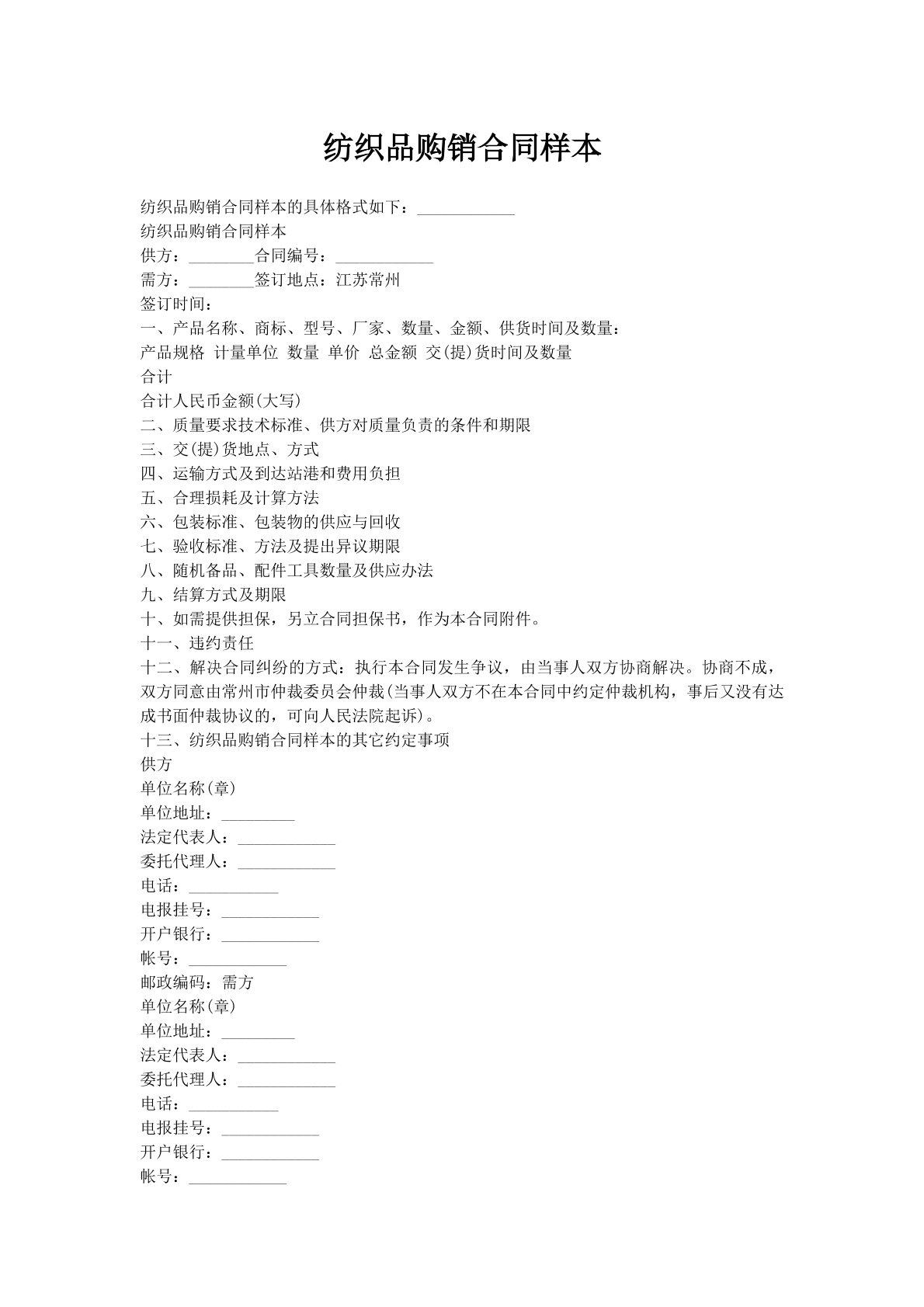 纺织品购销合同样本