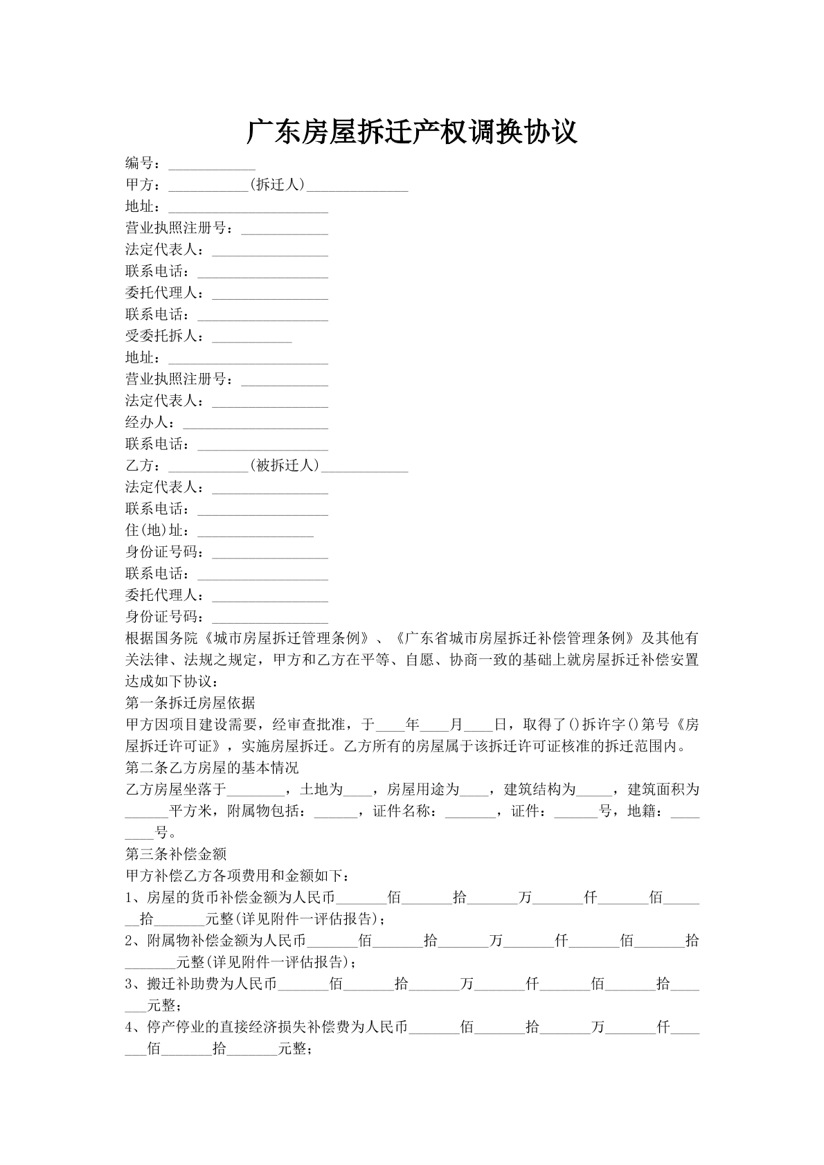 广东房屋拆迁产权调换协议